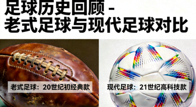 足球历史回顾 - 老式足球与现代足球对比